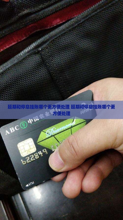 延期和停息挂账哪个更方便处理