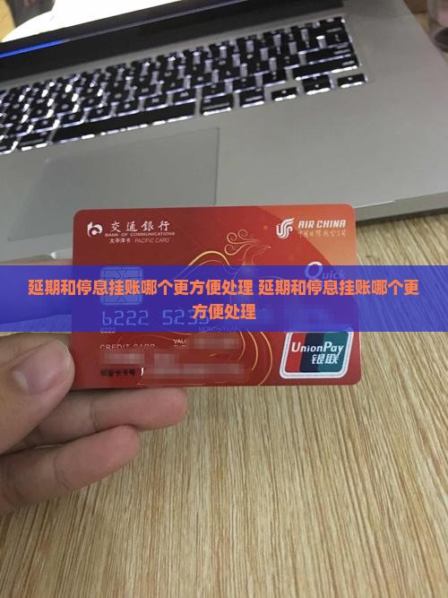 延期和停息挂账哪个更方便处理