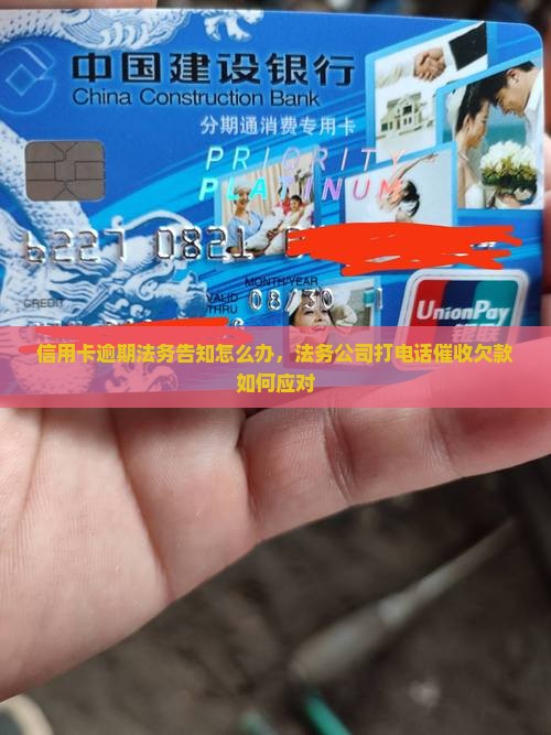 信用卡逾期法务告知怎么办