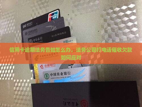 信用卡逾期法务告知怎么办