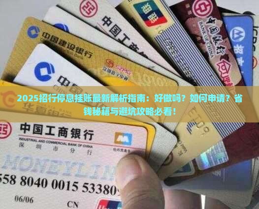 招行停息挂账好做吗