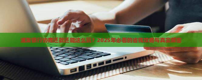 浦发银行协商还款规定解读