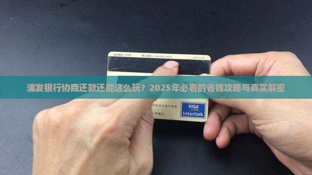 浦发银行协商还款规定解读