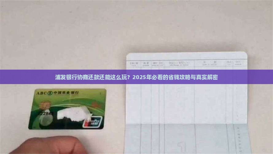 浦发银行协商还款规定解读