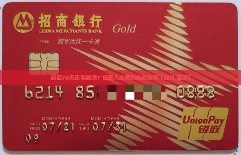 立即贷逾期70天怎么办