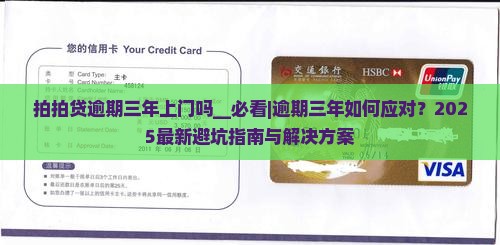 拍拍贷逾期三年上门吗