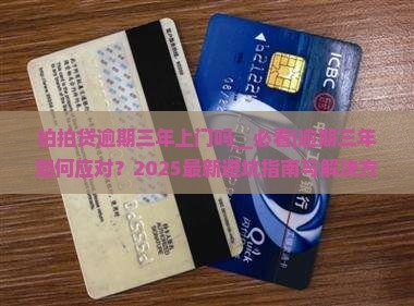 拍拍贷逾期三年上门吗