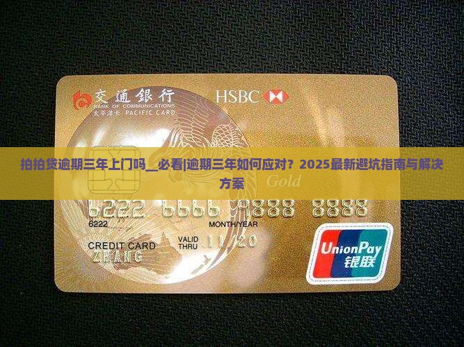 拍拍贷逾期三年上门吗