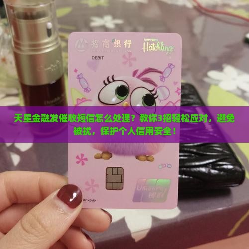 天星金融发催收短信怎么处理