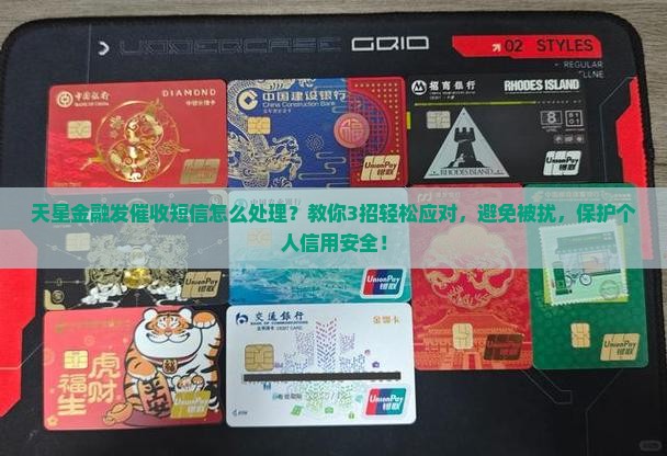 天星金融发催收短信怎么处理