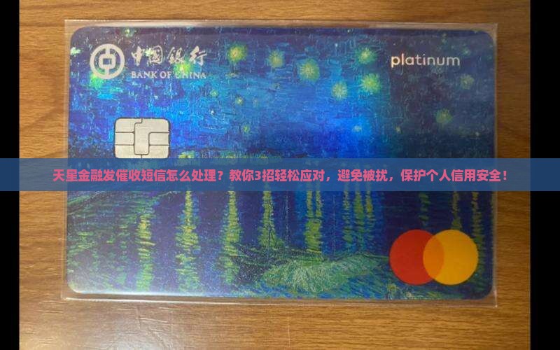 天星金融发催收短信怎么处理