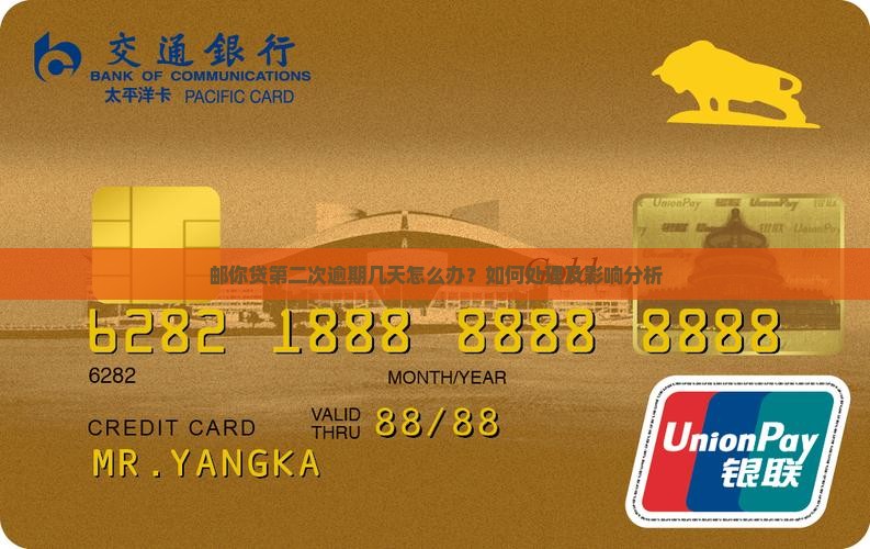 邮你贷第二次逾期几天怎么办