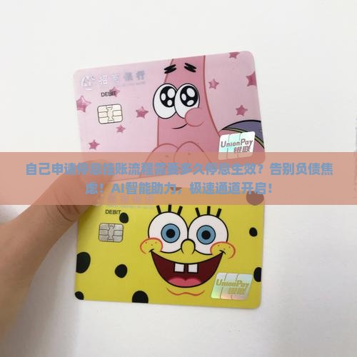 自己申请停息挂账流程需要多久停息生效