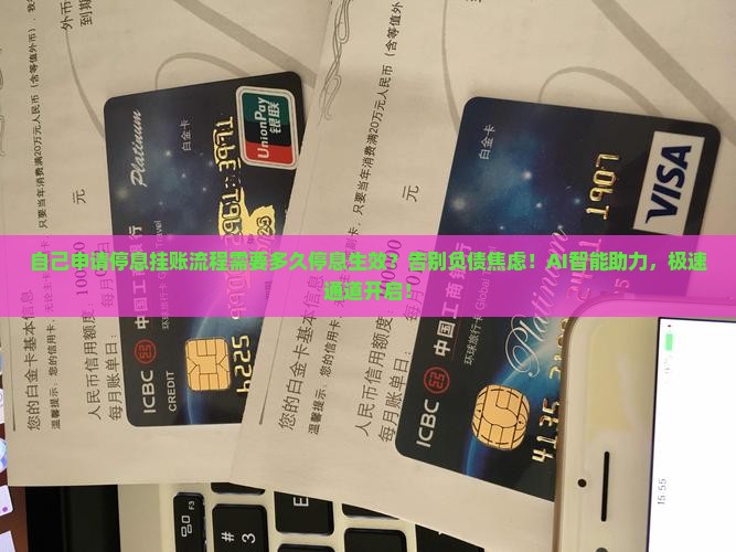 自己申请停息挂账流程需要多久停息生效