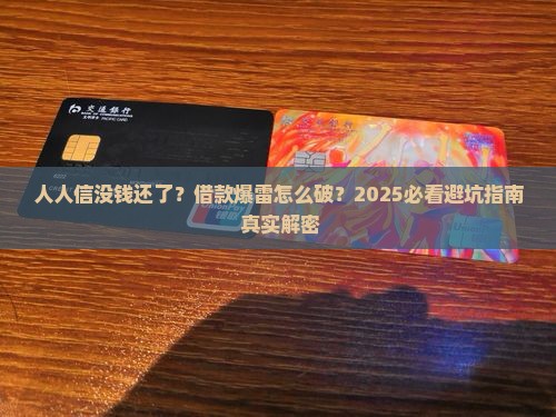 人人信没钱还了借款怎么办 人人信没钱还了借款怎么办