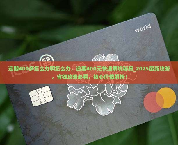 微粒贷逾期400多怎么办啊怎么办