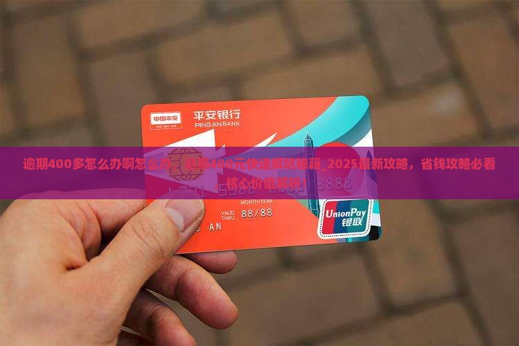 微粒贷逾期400多怎么办啊怎么办