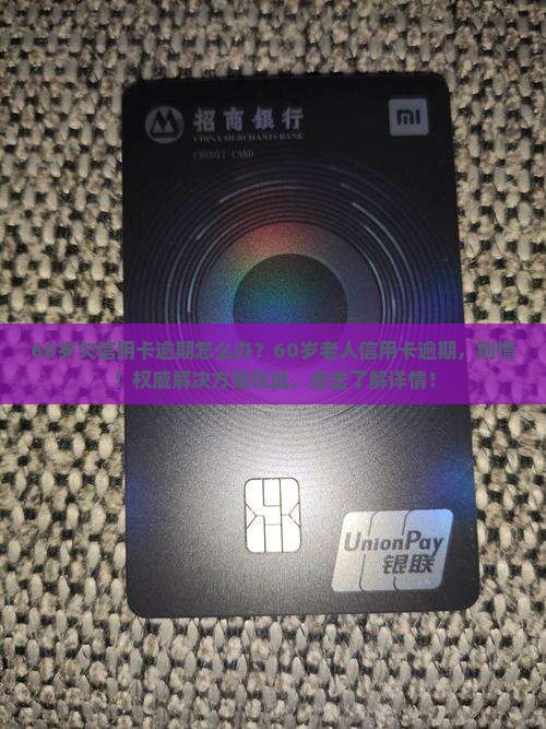 60岁欠信用卡逾期怎么办