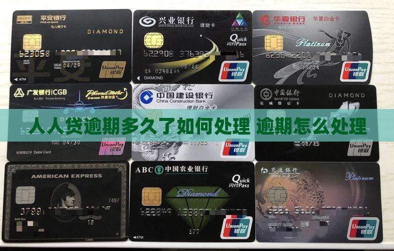 人人贷逾期多久了如何处理