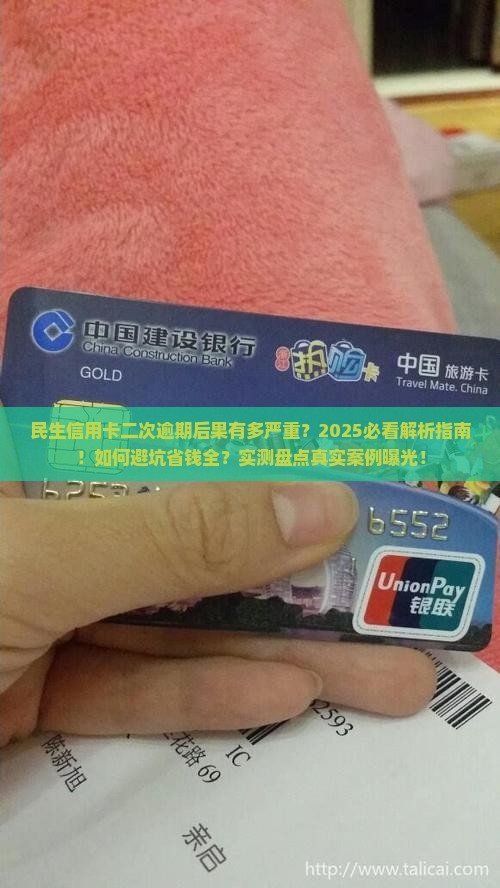 民生信用卡二次逾期的后果有哪些