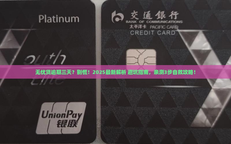 无忧贷逾期三天会怎样处理
