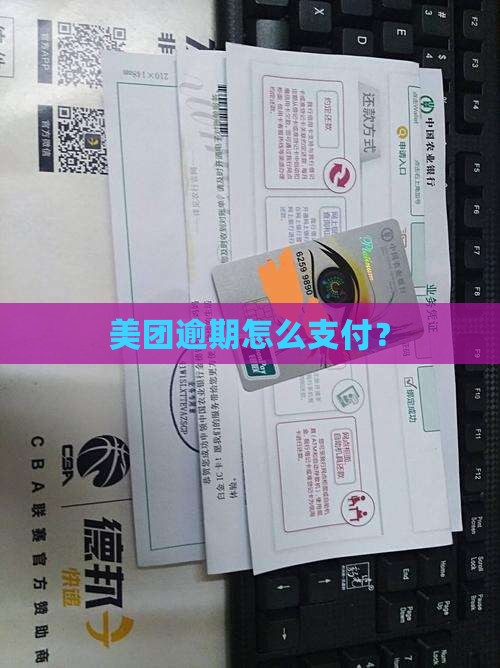 美团翼支付逾期该如何处理