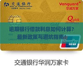 逾期银行借款利息如何计算 逾期银行借款利息如何计算