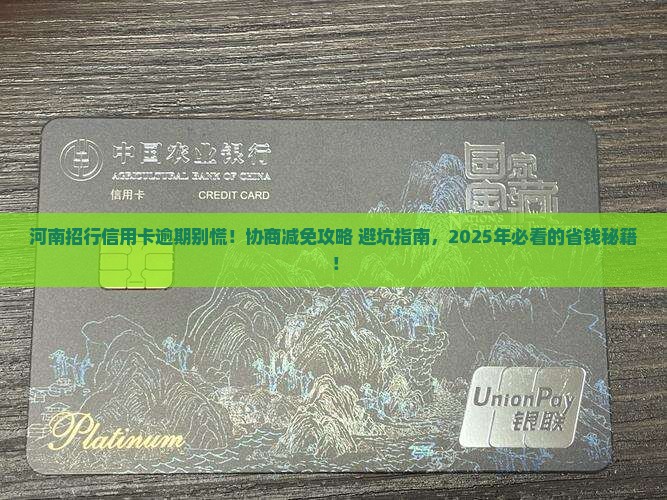 河南招行信用卡逾期协商减免方法及注意事项