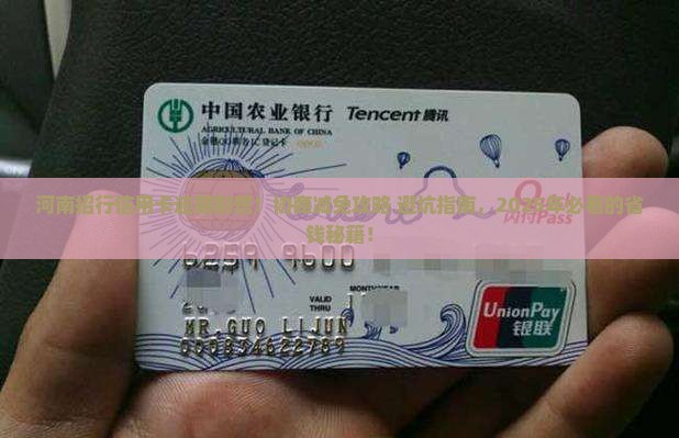河南招行信用卡逾期协商减免方法及注意事项