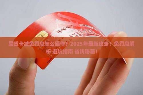 易贷卡减免罚息