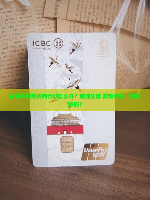 招联金融不同意协商分期怎么办