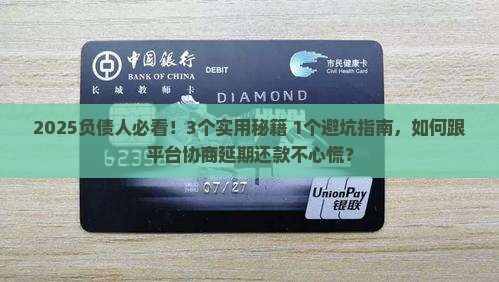 怎么样和平台协商延期还款的有效方法