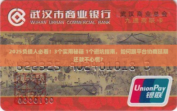 怎么样和平台协商延期还款的有效方法