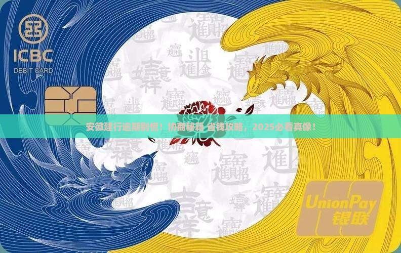 安徽建设银行逾期如何协商