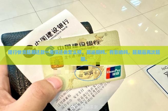 建行快贷延期还款一年没还