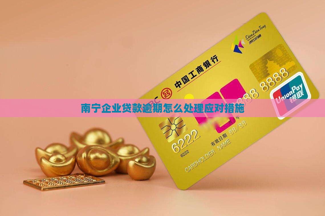 南宁企业贷逾期怎么处理应对措施