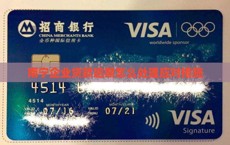 南宁企业贷逾期怎么处理应对措施