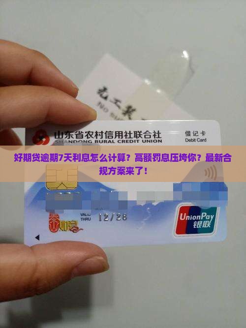 招联好期贷逾期7天利息怎么计算