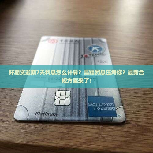 招联好期贷逾期7天利息怎么计算