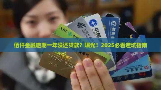 佰仟金融逾期一年没还贷款怎么办