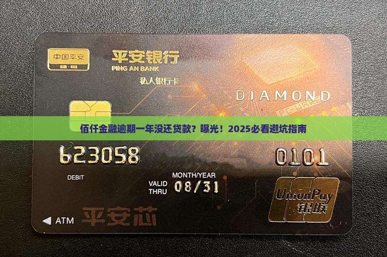 佰仟金融逾期一年没还贷款怎么办