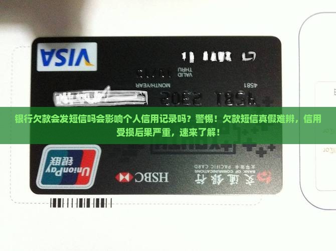 银行欠款会发短信吗会影响个人信用记录吗