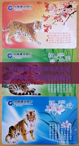 佰仟金融逾期6年没还应该怎样处理