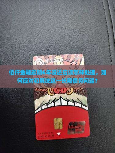 佰仟金融逾期6年没还应该怎样处理