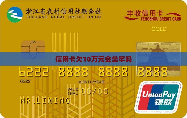 信用卡欠10万元会坐牢么