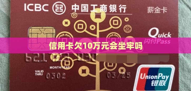 信用卡欠10万元会坐牢么