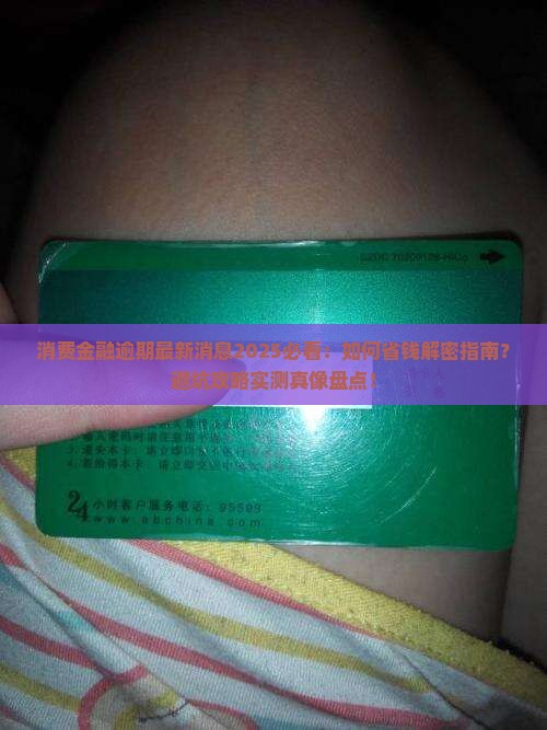消费金融逾期最新消息汇总