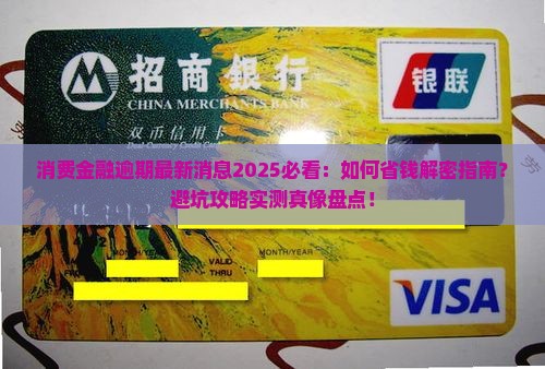 消费金融逾期最新消息汇总