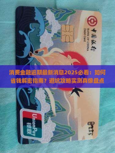 消费金融逾期最新消息汇总