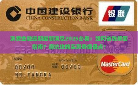 消费金融逾期最新消息汇总